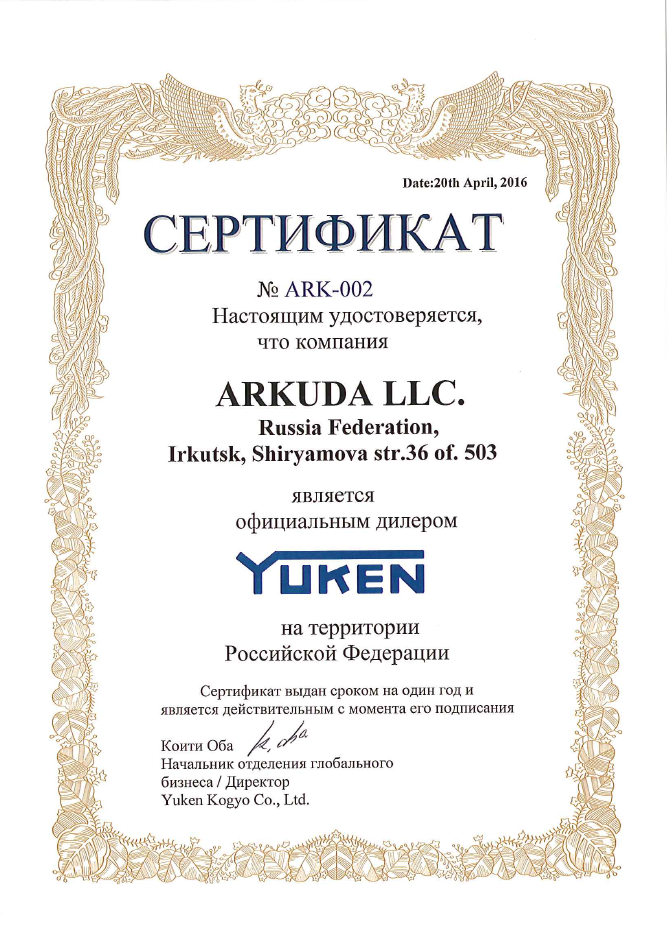 сертефикат официального представителя Yuken в России официальный сайт yuken гидравлическое оборудование